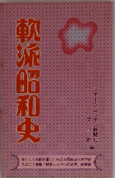 軟派昭和史