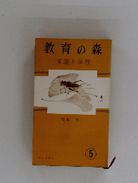 教育の森　家庭と学校　５