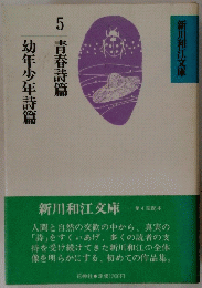 5 青春詩篇 幼年少年詩篇