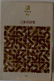 三木卓詩集 44