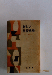 新しい教育課程　小・中学校