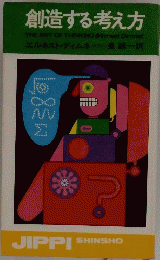 創造する考え方　THE ART OF THINKING Ernest Dimnet