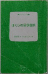 ぼくらの学園祭