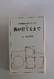碁が打てるまで