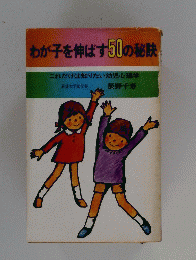 わが子を伸ばす50の秘訣