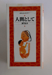 人間として