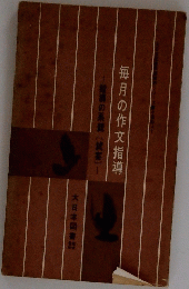 毎月の作文指導