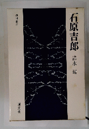 石原吉郎 清水昶