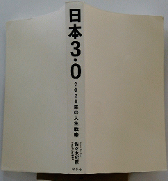 日本3・0　2020年の人生戦略 佐々木紀彦