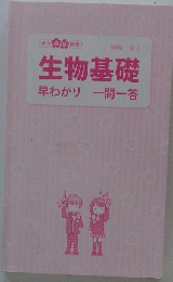 生物基礎