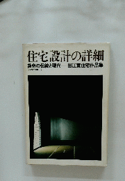 住宅設計の詳細
