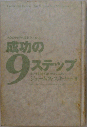 成功の 9 ステップ