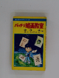 バッチリ略画教室