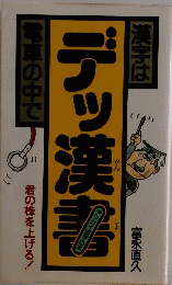 デッ漢書