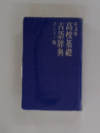 高校基礎 古語辞典