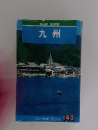BLUEGUIDE九州
