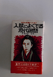 入試によくでる 現代国語