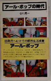 アール・ポップの時代