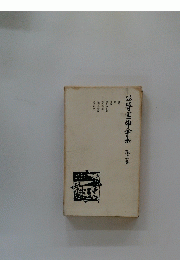 公嵜巨卵全集第三巻