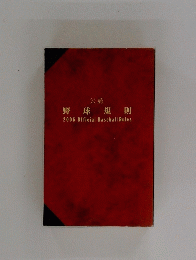 野球規則2006OfficialBaseballRules