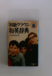 初級クラウン和英辞典
