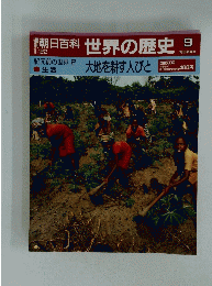 世界の歴史 9 大地を耕す人びと
