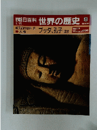 朝日百科　世界の歴史　8　ブッダ、孔子 ほか
