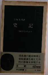 史記