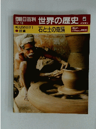 朝日百科 　世界の歴史 　 5