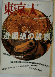 東京 1997年8月号　遊園地の誘惑