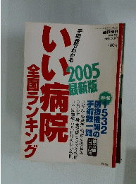 いい病院全国ランキング　2005年3月10日号