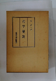 哲学概説