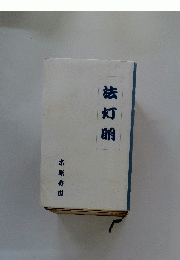 法灯卵