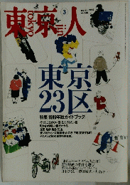 東京人　1999年3月号