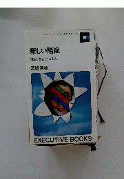 新しい階級