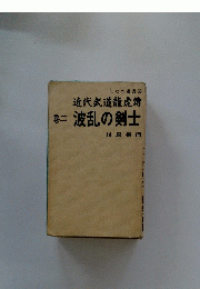 しなの選書 2　近代武道龍虎傳  波乱の剣士