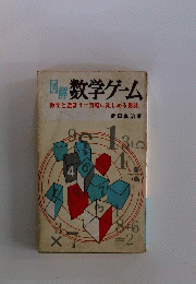 数学ゲーム