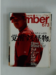 Number　673　覚醒する怪物