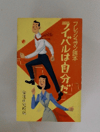 フレッシュマン読本　ライバルは自分だ
