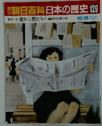 朝日百科　日本の歴史　129　女から男たちへ 