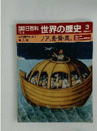 朝日百科　世界の歴史　3　ノア、堯舜・禹