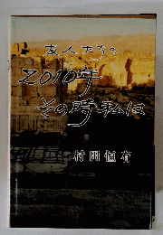 2010年その時私は
