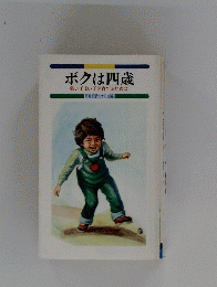 ボクは四歳