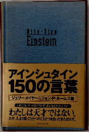 アインシュタイン150の言葉　