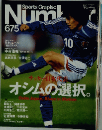 Number　675　オシムの選択