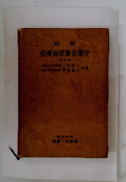 皮膚病診断治療学