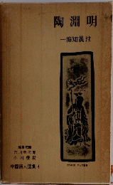 陶淵明　一海知義注　中國詩人選集 4