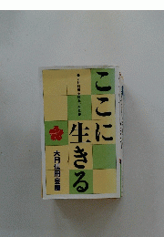 ここに生きる