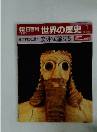 朝日百科　世界の歴史　1　11/20