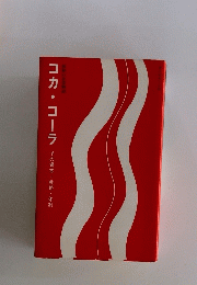 コカ・コーラ